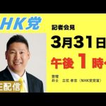 【記者会見LIVE】本日はNHK党記者会見に変更になりました。登壇者・弁士 立花 孝志