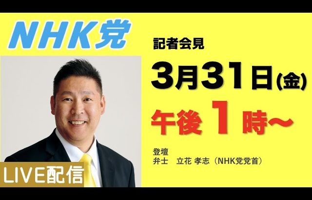 【記者会見LIVE】本日はNHK党記者会見に変更になりました。登壇者・弁士 立花 孝志