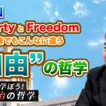 Liberty と Freedom 同じ意味でもこんなに違う “自由”の哲学【CGS 藤井聡 じっくり学ぼう！政治の哲学  第20回】