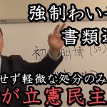 強制わ●せつで書類送検された 立憲 初鹿明博！否定しているが会見せず 立憲民主党からは軽微な処分のみ！逃げることが常態化した政治家ども いい加減にしろ！  【NHK党 立花孝志 切り抜き】