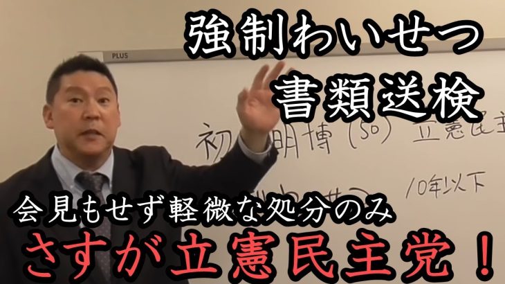 強制わ●せつで書類送検された 立憲 初鹿明博！否定しているが会見せず 立憲民主党からは軽微な処分のみ！逃げることが常態化した政治家ども いい加減にしろ！  【NHK党 立花孝志 切り抜き】