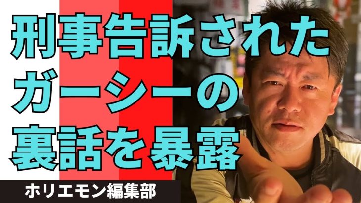 旧NHK党立花孝志が無双した話題のドワンゴ川上との対談裏話。ガーシーはなぜ刑事告訴されたのか？【ホリエモン 切り抜き】#ホリエモン #切り抜き #堀江貴文 #ガーシー #立花孝志 #刑事告訴