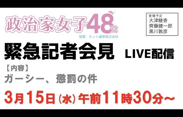 【緊急記者会見】ガーシー懲罰の件〜有権者を馬鹿にする愚かな国会議員に物申す！この国会議員どもが、NHK受信料の支払いを拒む国民に、無理矢理受信料を支払わせている諸悪の根源だ！