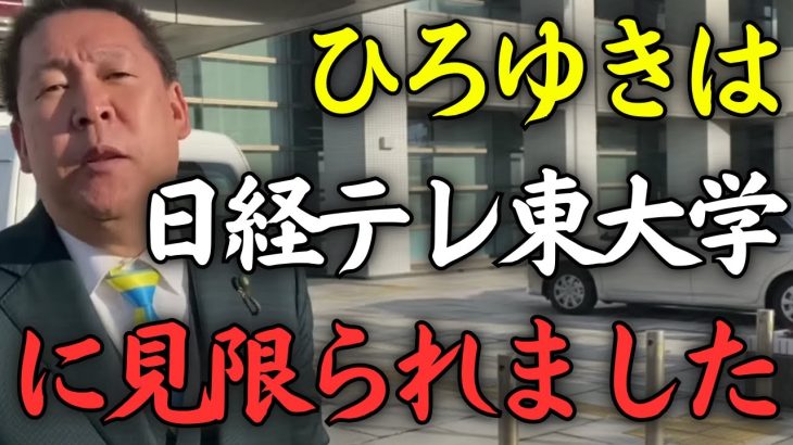 日経テレ東大学終了の原因はひろゆきの●●。ホリエモンと話す時、不仲と言われるひろゆきの話題は結構出ます【立花孝志 NHK党】