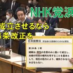 NHK党浜田聡議員：憲法改正の正論をリベラル陣営に叩きつける　誤植・同性婚