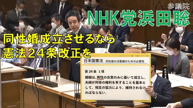 NHK党浜田聡議員：憲法改正の正論をリベラル陣営に叩きつける　誤植・同性婚