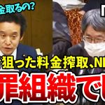 【浜田聡】NHKの悪質な受信料の徴収方法に大激怒！絶対に許せないことだと強く指摘する【国会切り抜き】