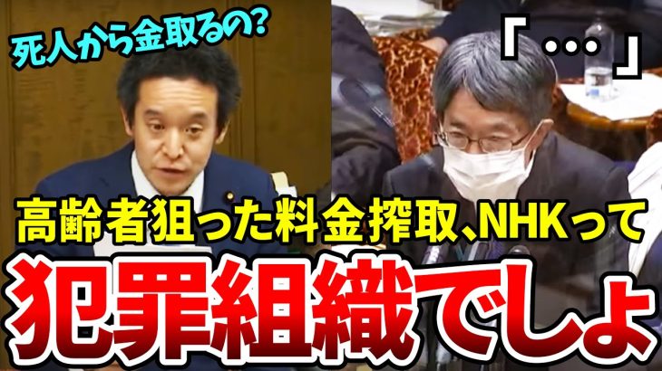 【浜田聡】NHKの悪質な受信料の徴収方法に大激怒！絶対に許せないことだと強く指摘する【国会切り抜き】