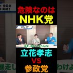 NHK党の方が危険ですよ｜立花孝志ＶＳ参政党
