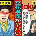 狂人すぎる…NHK党の立花孝志党首が楽天・三木谷社長を訴えた理由。全面戦争の行く末は…