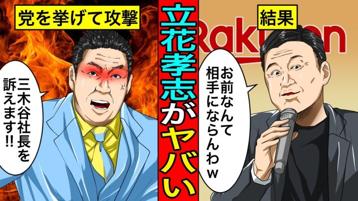 狂人すぎる…NHK党の立花孝志党首が楽天・三木谷社長を訴えた理由。全面戦争の行く末は…