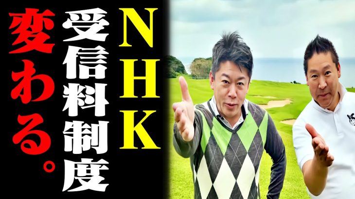 奴らは日本人に対する契約しか考えてない！受信料ばっか言ってる場合じゃないぞ！【立花孝志/NHK/大相撲/ホリエモン/堀江貴文/切り抜き】