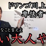 川上量生との対談結果！彼が卑怯者ということが分かりました！ガーシー守るため提訴するかもしれません。【 NHK党 政治家女子48党 】 立花孝志  ドワンゴ KADOKAWA