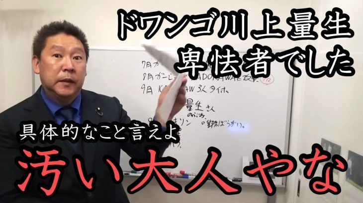 川上量生との対談結果！彼が卑怯者ということが分かりました！ガーシー守るため提訴するかもしれません。【 NHK党 政治家女子48党 】 立花孝志  ドワンゴ KADOKAWA