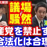 議場騒然！NHK党・浜田聡議員「暴力革命によって自由と民主主義を破壊する勢力である共産党が非合法化されているのは合理的だ」