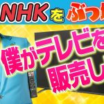 NHKをぶっ壊すテレビの販売　立花孝志が販売するＮＨＫと契約しなくてよいテレビ【チューナレステレビ】