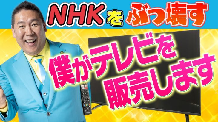 NHKをぶっ壊すテレビの販売　立花孝志が販売するＮＨＫと契約しなくてよいテレビ【チューナレステレビ】