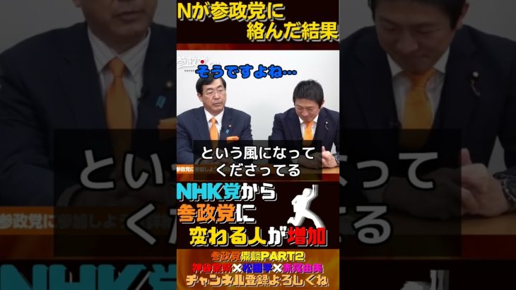 NHK党から参政党に変わる人が増加【神谷宗幣×松田学×赤尾由美】