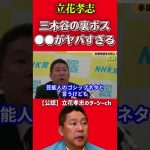 ガーシーは三木谷社長よりヤバい日本の裏ボスと戦っています【立花孝志 NHK党】