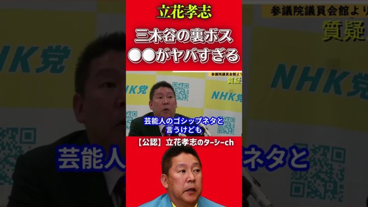 ガーシーは三木谷社長よりヤバい日本の裏ボスと戦っています【立花孝志 NHK党】