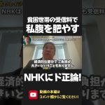 NHKはなぜ 住民税非課税世帯からも受信料を徴収する？驚きの回答に 立花孝志がド正論で反撃！【 NHK党 政治家女子48党 立花孝志 切り抜き 】#shorts