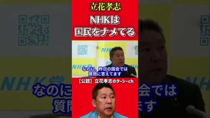 NHKナメてんのか！【立花孝志 NHK党 郵便法違反】 #shorts