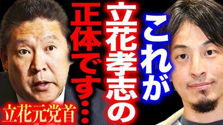 【ひろゆき】※立花孝志に感じた違和感が的中※ガーシーを利用しNHK党を引退した立花党首の真の目的は…【切り抜き 論破 ひろゆき切り抜き hiroyuki N国党 大津綾香 政治家女子48党 逮捕】