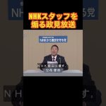 NHKスタッフを煽る政見放送 #立花孝志 #nhk党 #政見放送