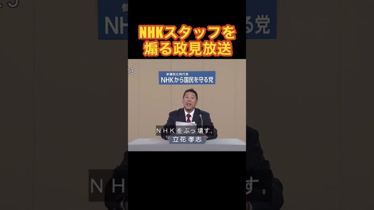 NHKスタッフを煽る政見放送 #立花孝志 #nhk党 #政見放送