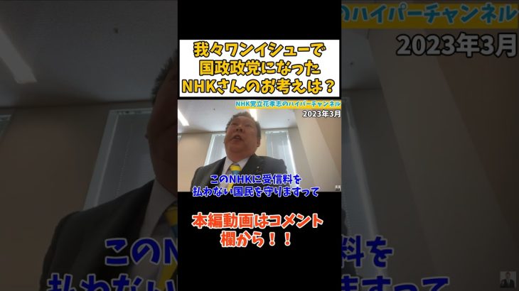 【立花孝志】NHKさん我々がワンイシューで【国政政党】になったことはどうお考えで？　#立花孝志切り抜き #立花孝志  #nhk党   ＃NHK集金人　＃NHK受信料　#国政政党 　#急上昇 ＃NHK