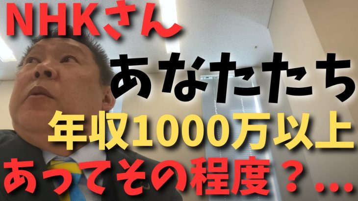 【立花孝志】【不倫路上カーセ〇クス】NHKさんいつまで不祥事やるのよ？　#立花孝志切り抜き #立花孝志  #nhk党   ＃NHK集金人　＃NHK受信料　＃不倫　＃路上　#急上昇 ＃NHK　＃年収