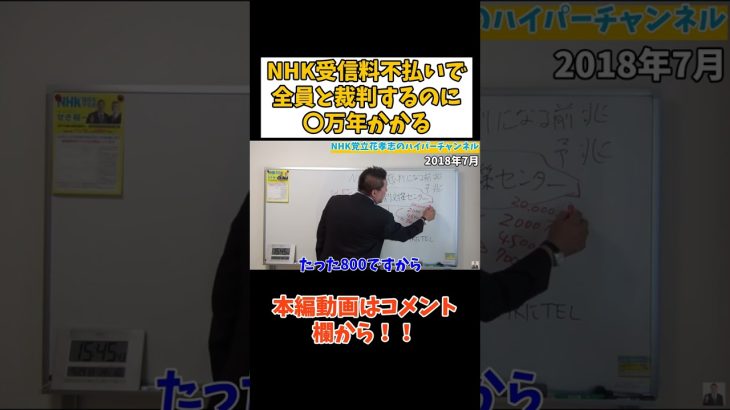 【立花孝志】NHKに【受信料】払っていない世帯と全員と裁判するのに〇年かかる　#立花孝志切り抜き #立花孝志  #nhk党   #shorts #急上昇 #裁判    ＃受信料　＃不払い