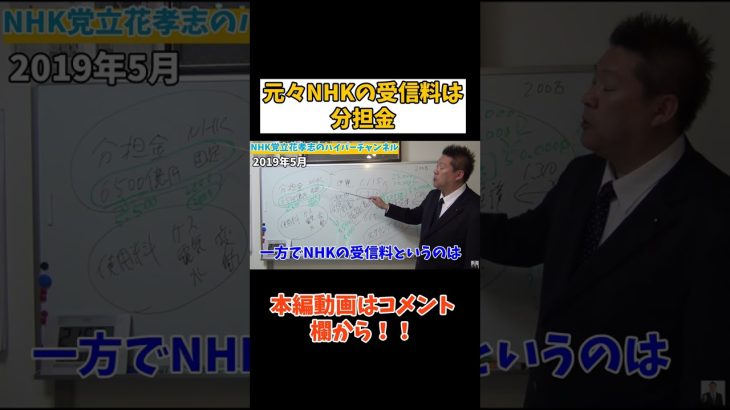 【立花孝志】【NHK受信料】は本来分担金○○すると単価が上がる　#立花孝志切り抜き #立花孝志  #nhk党   #shorts #急上昇 ＃受信料　#nhk受信料 #既得権益　＃単価　＃公共放送