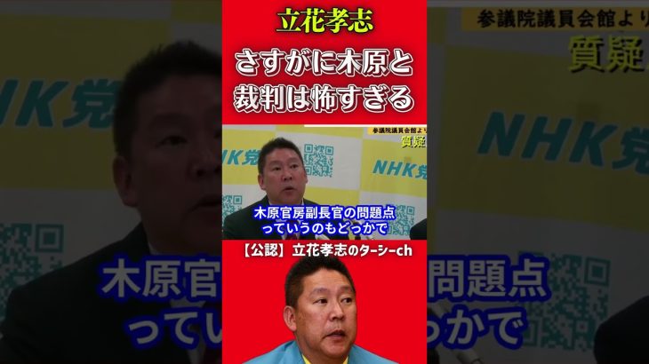 【立花孝志】さすがに木原誠二官房副長官を訴えるのはヤバすぎる【ガーシー NHK党】 #shorts