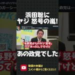 浜田聡のガーシー弁明中にヤジや怒号は誰の仕業？正体は ヤジの名手のあの政党でした！【 NHK党 立花孝志 切り抜き 】#shorts