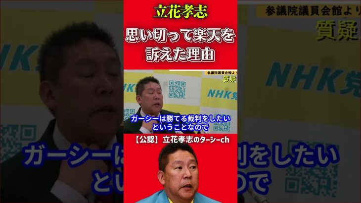 【立花孝志】今回、楽天を訴えた裏の目的がこちら【ガーシー NHK党】 #shorts