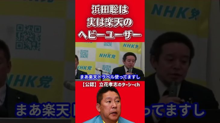 【浜田聡】実は楽天大好きです【NHK党】 #shorts