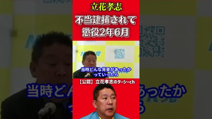 不当逮捕はこうやって起きます【ガーシー 立花孝志 NHK党 郵便法違反】 #shorts