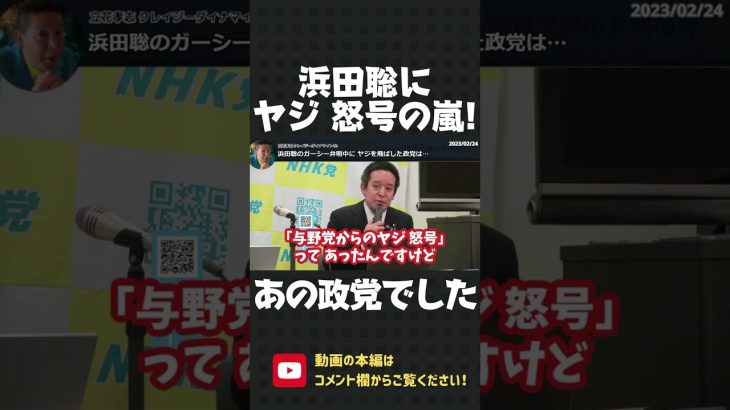 浜田聡のガーシー弁明中にヤジや怒号は誰の仕業？正体は ヤジの名手のあの政党でした！【 NHK党 立花孝志 切り抜き 】#shorts