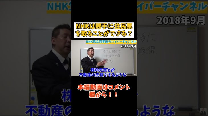 【立花孝志】【NHK】が住民票を勝手に取得？元大物アイドルの個人情報が…　#立花孝志切り抜き #立花孝志  #nhk党   ＃ジャニーズ　#smap ＃住民票 #個人情報保護法 ＃NHK受信料