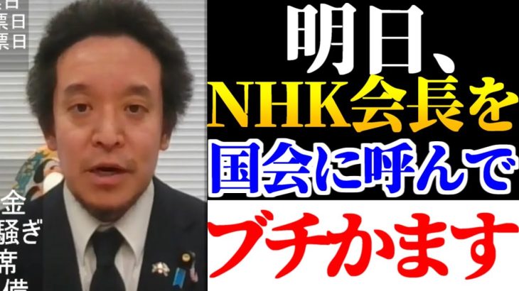 【浜田聡】「明日は我が党の存在意義が問われる超重要な国会質疑があります。NHK会長にブッ込みます」【2023年3月29日】