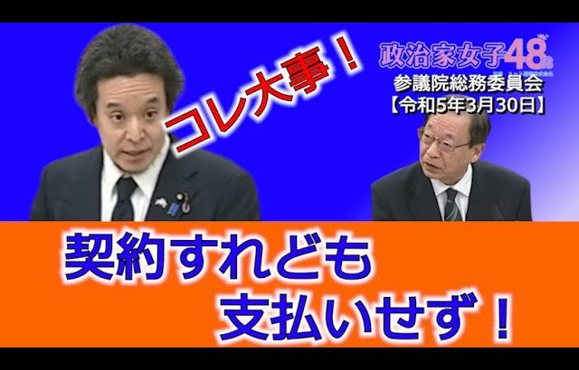 NHK会長にふれあいセンターへの電話がつながりにくいこと、ジャニー喜多川氏の性搾取事件、スクランブル放送導入、等について質問しました　参議院総務委員会　2023年3月30日