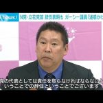 NHK党立花氏党首辞任　ガーシー議員『迷惑かけてない』(2023年3月8日)