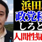 浜田聡「『浜田は政党移籍しろ』という人々、聞け」NHK党を理解していない人達を痛烈批判！【3月20日】