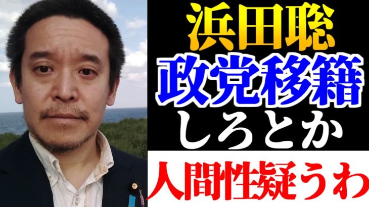 浜田聡「『浜田は政党移籍しろ』という人々、聞け」NHK党を理解していない人達を痛烈批判！【3月20日】