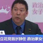 NHK党・立花孝志氏が党首辞任、政治家女子48党へ　ガーシー騒動を受けて記者会見