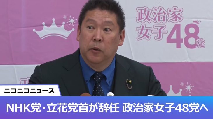 NHK党・立花孝志氏が党首辞任、政治家女子48党へ　ガーシー騒動を受けて記者会見