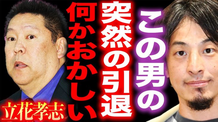 【ひろゆき】※NHK党・立花党首の辞任に違和感が…※政治家女子48党を新党首にした彼の真の目的は…【切り抜き 論破 ひろゆき切り抜き hiroyuki 立花孝志 大津綾香 ガーシー議員 N国党 引退】