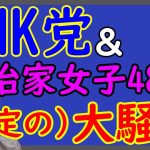 「NHK党」＆「政治家女子48党」がいろいろカオス。立花孝志収束に動く。間近に迫る統一地方選はどうなる？！｜KAZUYA CHANNEL GX