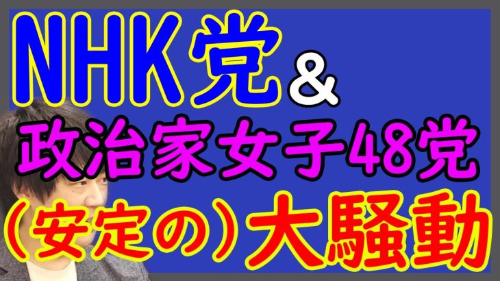 「NHK党」＆「政治家女子48党」がいろいろカオス。立花孝志収束に動く。間近に迫る統一地方選はどうなる？！｜KAZUYA CHANNEL GX